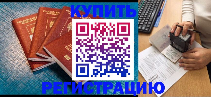 временная регистрация в квартире в Бийске